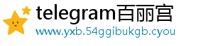 telegram百丽宫